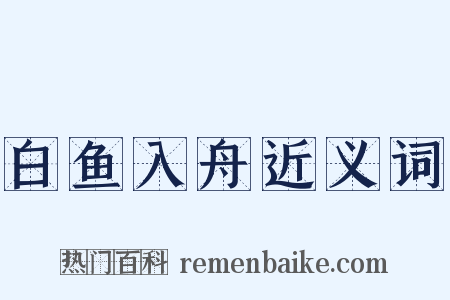 白鱼入舟近义词是什么意思的图片